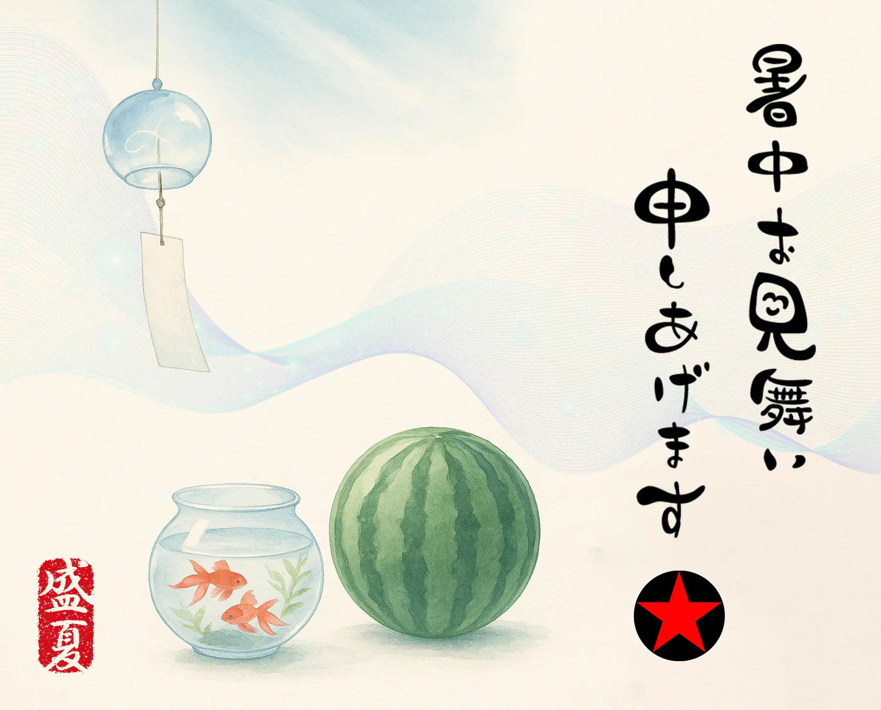 2025年・暑中見舞い