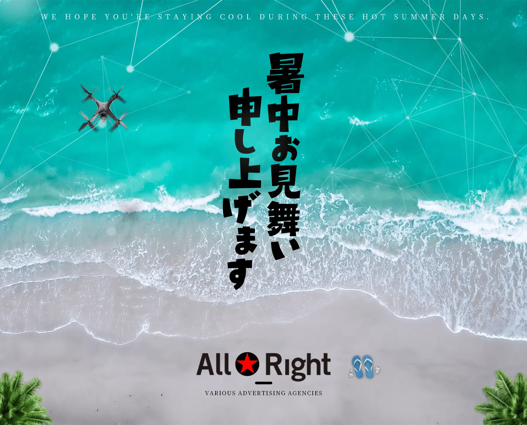 2025年・暑中見舞い