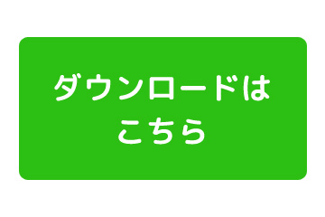 ダウンロードはこちら