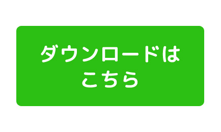 ダウンロードはこちら