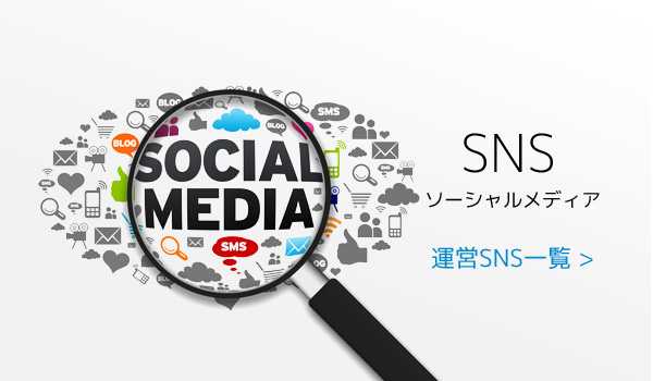 SNSソーシャルメディア