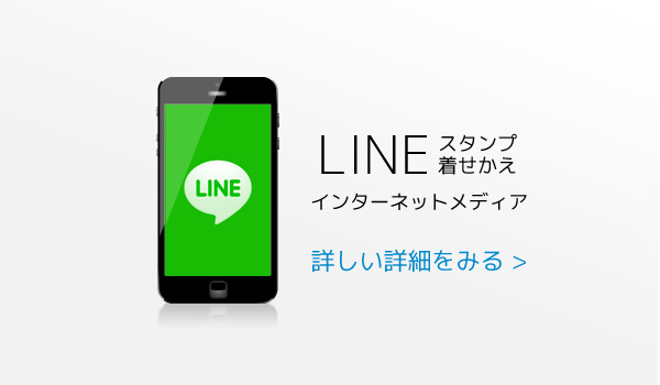 LINEインターネットメディア