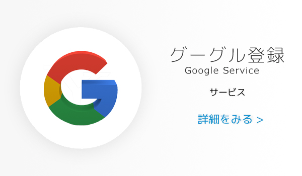 Google登録