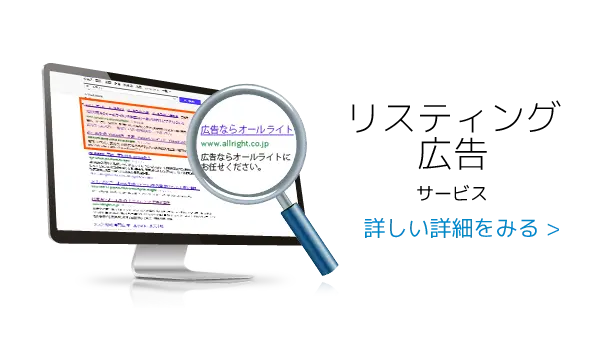リスティング広告