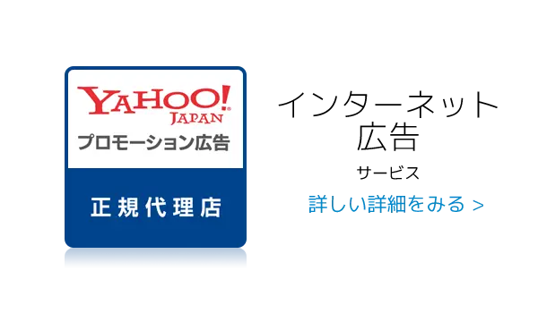 インターネット広告