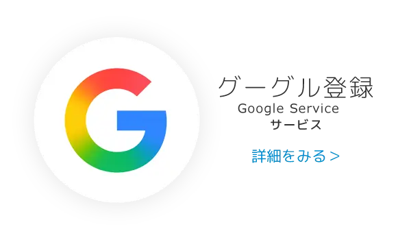 Google登録