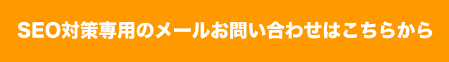 SEO対策専用のメールお問い合わせはこちらから