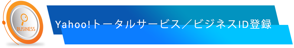 Yahoo!トータルサービス／ビジネスID登録