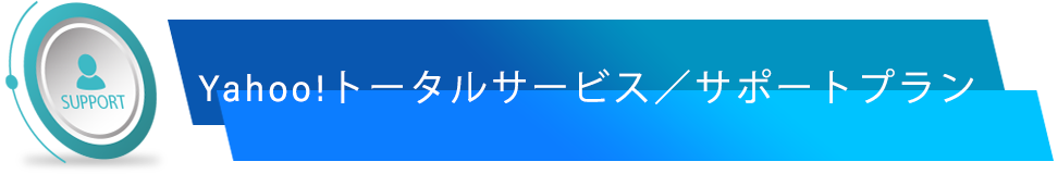 Yahoo!トータルサービス／サポートプラン